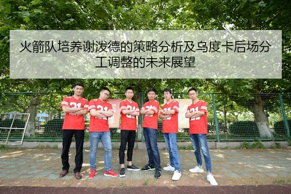 火箭队培养谢泼德的策略分析及乌度卡后场分工调整的未来展望