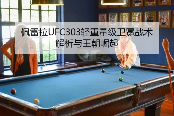 佩雷拉UFC303轻重量级卫冕战术解析与王朝崛起