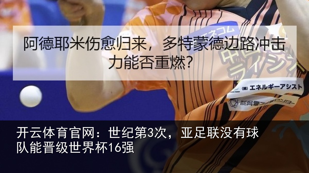 开云体育官网:世纪第3次,亚足联没有球队能晋级世界杯16强