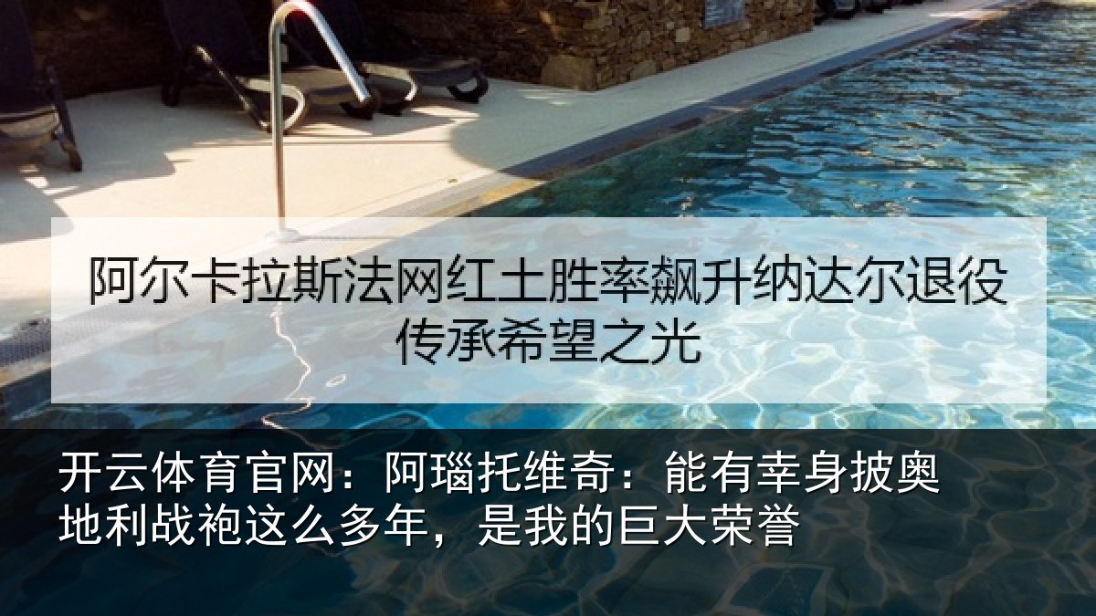 开云体育官网:阿瑙相关情况奥地相关情况我的巨大荣誉