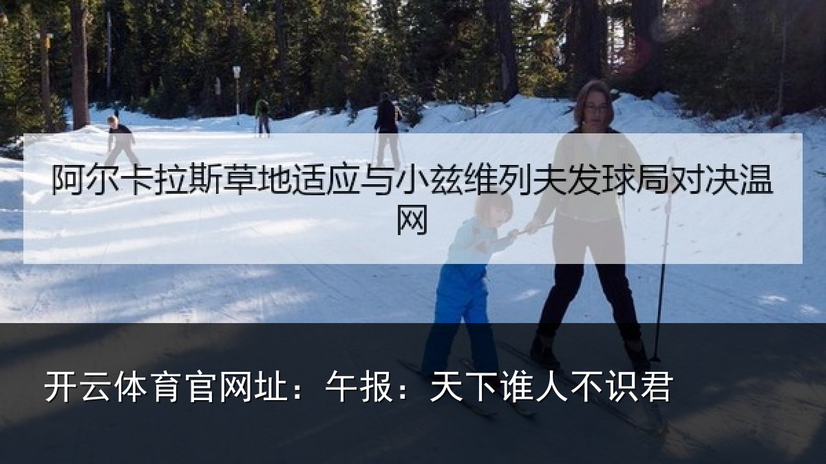 开云体育官网址:午报:天下谁人不识君