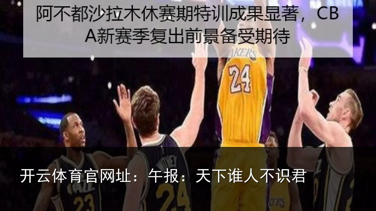 开云体育官网址:午报:天下谁人不识君