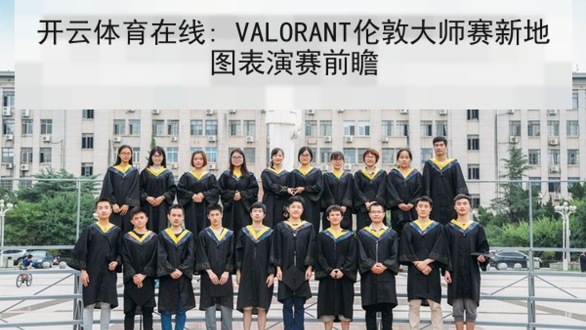 开云体育在线: VALORANT伦敦大师赛新地图表演赛前瞻