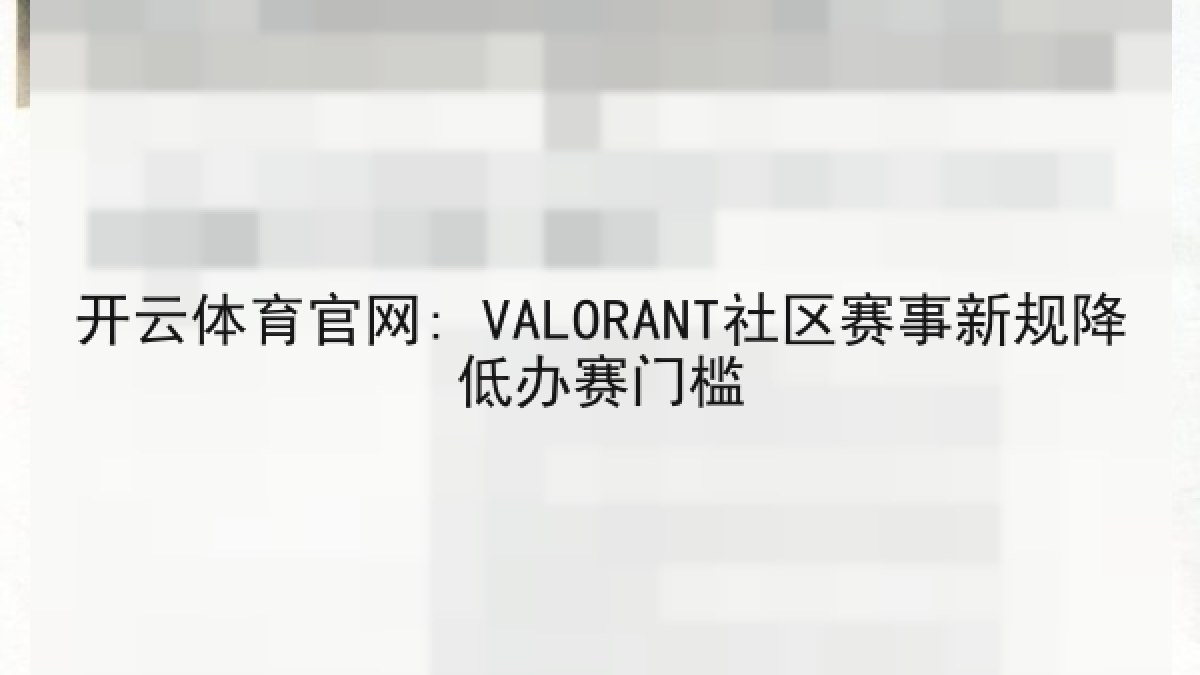 开云体育官网: VALORANT社区赛事新规降低办赛门槛