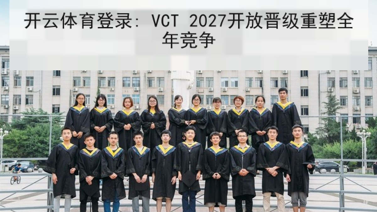开云体育登录: VCT 2027开放晋级重塑全年竞争 开云体育登录: VCT 2027开放晋级重塑全年竞争