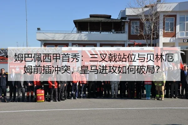 姆巴佩西甲首秀：三叉戟站位与贝林厄姆前插冲突，皇马进攻如何破局？