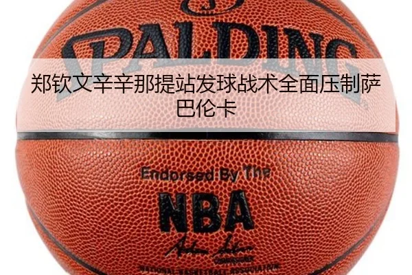 郑钦文辛辛那提站发球战术全面压制萨巴伦卡