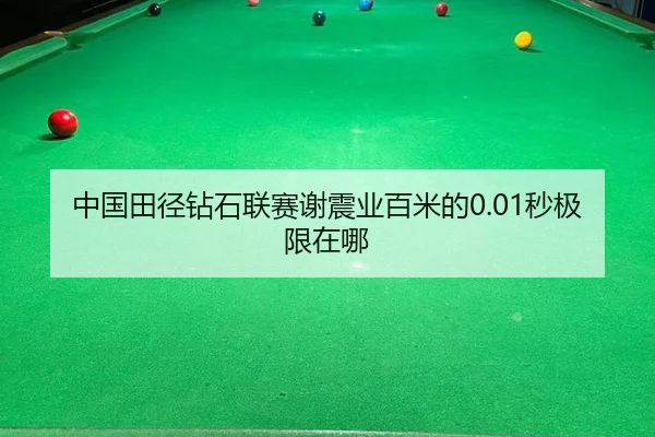 中国田径钻石联赛谢震业百米的0.01秒极限在哪