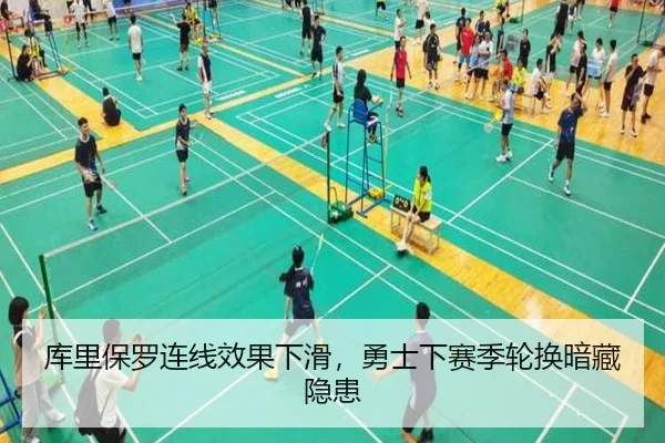 库里保罗连线效果下滑，勇士下赛季轮换暗藏隐患