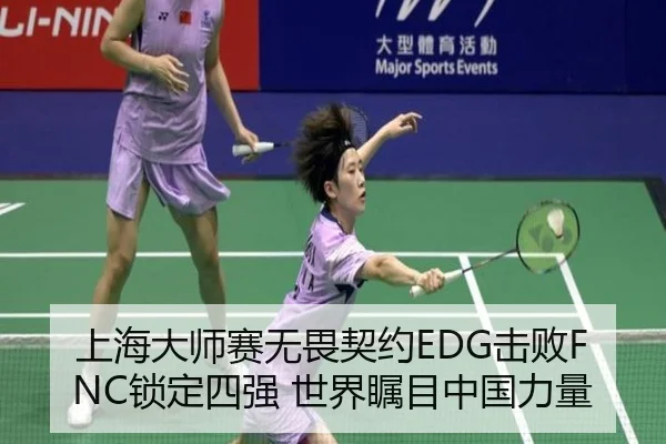 上海大师赛无畏契约EDG击败FNC锁定四强 世界瞩目中国力量