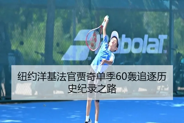 纽约洋基法官贾奇单季60轰追逐历史纪录之路