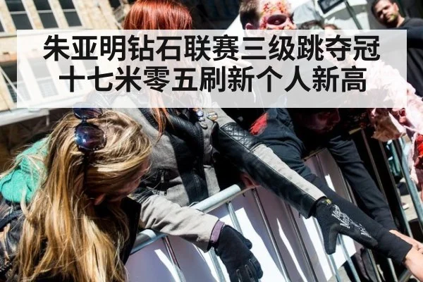 朱亚明钻石联赛三级跳夺冠十七米零五刷新个人新高
