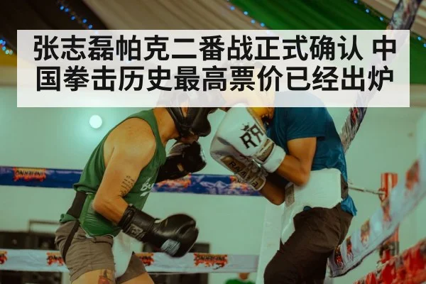 张志磊帕克二番战正式确认 中国拳击历史最高票价已经出炉