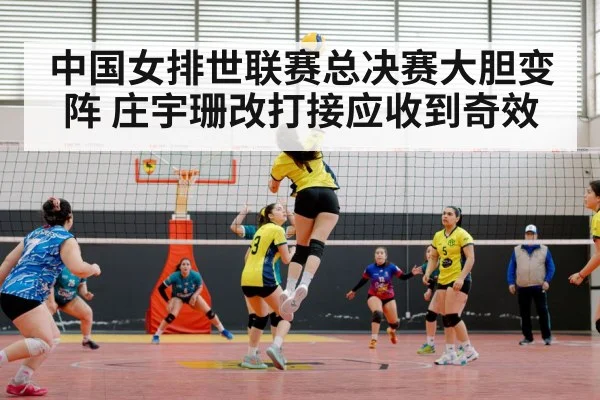 中国女排世联赛总决赛大胆变阵 庄宇珊改打接应收到奇效