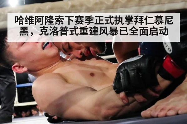 哈维阿隆索下赛季正式执掌拜仁慕尼黑，克洛普式重建风暴已全面启动