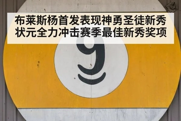 布莱斯杨首发表现神勇圣徒新秀状元全力冲击赛季最佳新秀奖项
