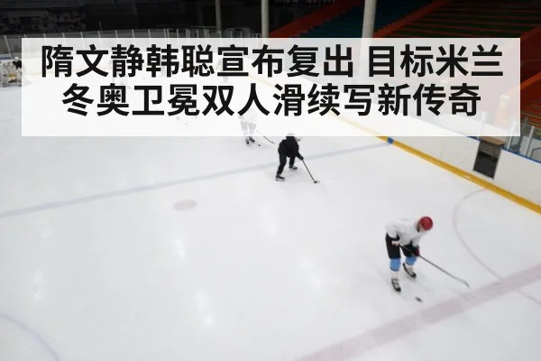 ice rink training