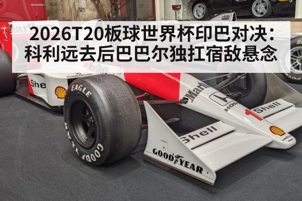 2026T20板球世界杯印巴对决：科利远去后巴巴尔独扛宿敌悬念